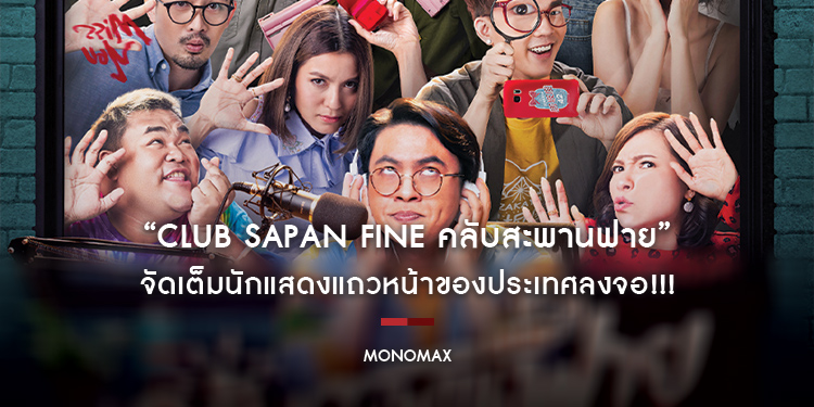 “โมโนแมกซ์” ส่งซีรีส์สนุก “Club Sapan Fine คลับสะพานฟาย” จัดเต็มนักแสดงแถวหน้าของประเทศลงจอ!!!